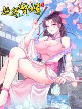  The ultimate son-in-law from different world 