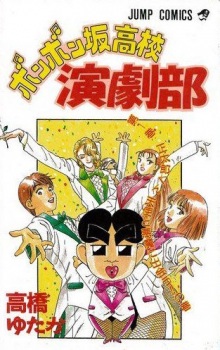  Bonbonzaka Koukou Engekibu คิ้วหนา ซ่าสุด ๆ ตอนที่ 1-142 