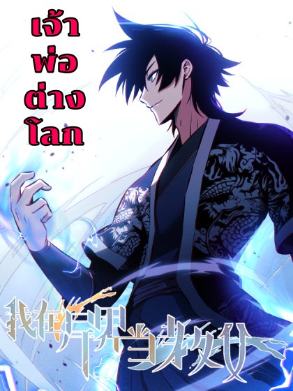  I’m a godfather in another world 