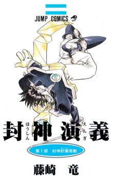  Houshin Engi ตำนานเทพประยุทธ์ เล่มที่ 1-23 