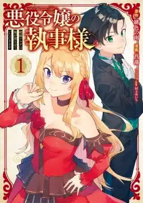  Akuyaku Reijou no Shitsuji-sama Hametsu Flag wa Ore ga Tsubusasete itadakimasu 