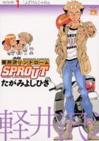  Karuizawa Syndrome Sprout ตอนที่ 1-68 