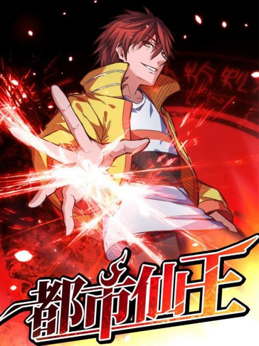  Immortal King of City 