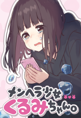  Menhera Shoujo Kurumi-chan 