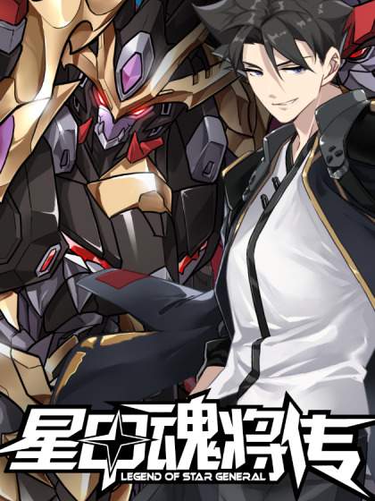  Legend of Star General 