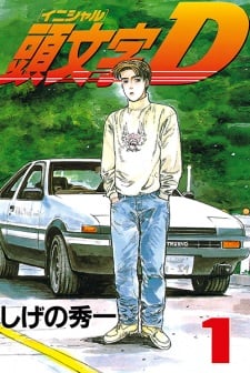  Initial D อินิเชียล ดี มังงะ ตอนที่1-501 