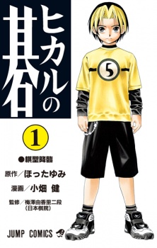  Hikaru no Go ฮิคารุเซียนโกะ เล่มที่ 1-23 