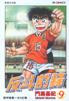  Buttobi Itto อิตโต้ นักเตะเลือดกังฟู 