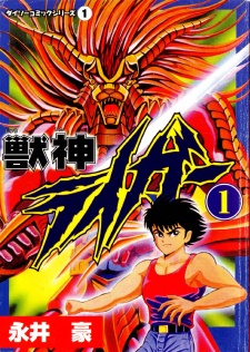  Juushin Liger เทพสมิงไรก้า เล่มที่ 1-2 