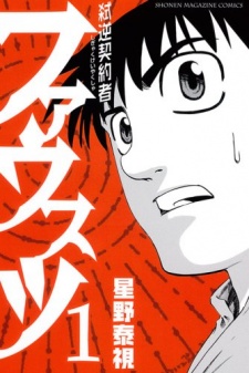  Shigyaku Keiyakusha Fausts บันทึกอสูร ตอนที่ 1-32 