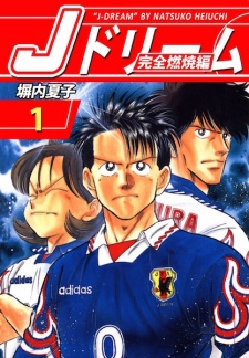  J-Dream: Kanzen Nenshouhen ภาค เมื่อความฝันถึงจุดหมาย ตอนที่ 1-67 