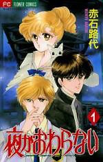  Yoru ga Owaranai (The Night Never Ends) เล่มที่ 1-3 