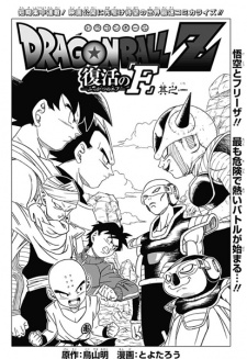  Dragon Ball Z: Fukkatsu no “F” 