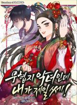  I’m a Martial Art Villainess but I’m the Strongest! 