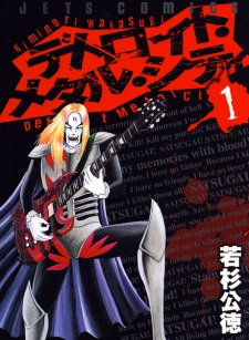  Detroit Metal City ร็อคนรกโยกลืมติ๋ม ตอนที่ 1-113 