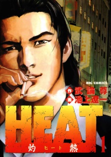  Heat คนระห่ำองศาเดือด ตอนที่ 1-134 