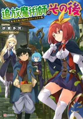  Tsuihou Majutsushi no Sono go 