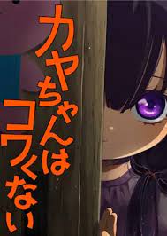  Kaya-chan wa Kowakunai 