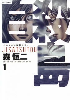  Jisatsutou เกาะคนตาย ตอนที่ 1-168 