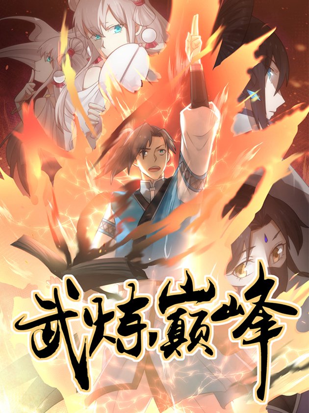  Martial Peak เทพยุทธ์เหนือโลก 