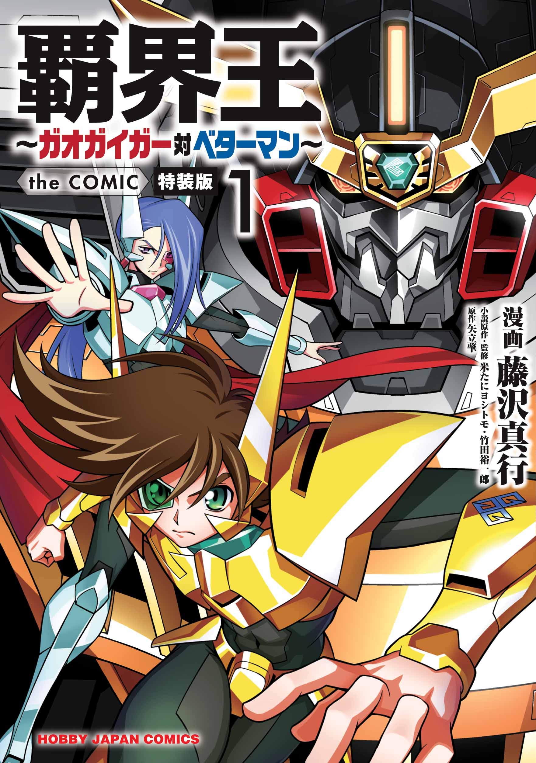  Hakaiou ~GaoGaiGar vs Betterman~ (The COMIC) 