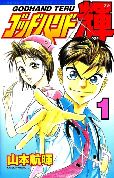 Godhand Teru หัตถ์เทวดา เทรุ