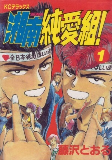  Shonan Junai Gumi! คู่คนลุยเลอะ เล่มที่ 1-31 