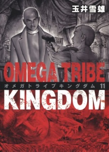  Omega Tribe Kingdom เผ่าชนคนพันธุ์เถื่อน ภาคคิงดอม ตอนที่ 1-122 