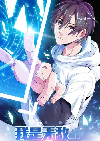  I Am an Invincible Genius 