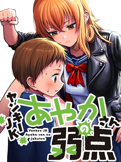  Yankee JK Ayaka-san no Jakuten 