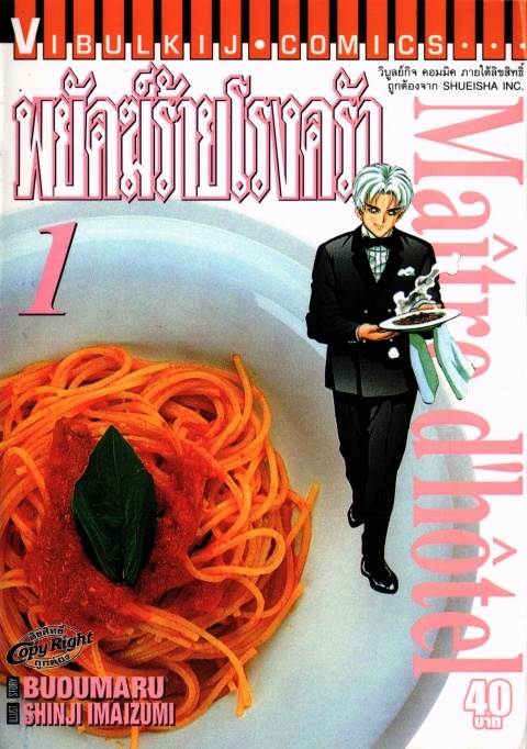  Maitre d’hotel พยัคฆ์ร้ายโรงครัว ตอนที่ 1-14 