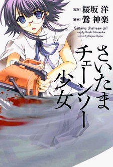  Saitama Chainsaw Shoujo ฆาตกรสุดโมเอะ ตอนที่ 1-6 