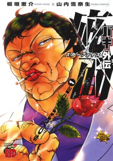  Baki Gaiden: Scarface กำปั้นประจัญบาน ตอนที่ 1-39 