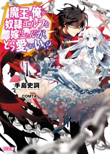  Maou no Ore ga Dorei Elf wo Yome ni Shitanda ga, Dou Medereba Ii? 