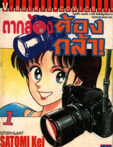  Smile for Mii ตากล้องต้องกล้า เล่มที่ 1-12 