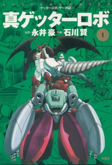  Shin Getter Robo เก็ตเตอร์โรโบ ตอนที่ 1-9 
