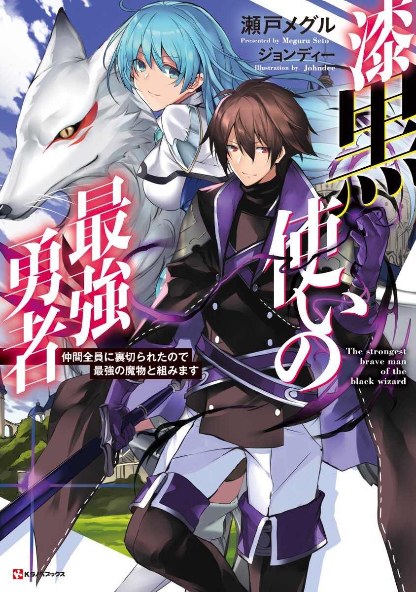  Shikkoku Tsukai No Saikyou Yuusha ~ Nakama Zenin Ni… No De Saikyou No Mamono To Kumimasu 