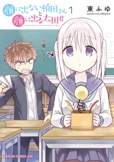  Kao ni Denai Kashiwada-san to Kao ni Deru Oota-kun 