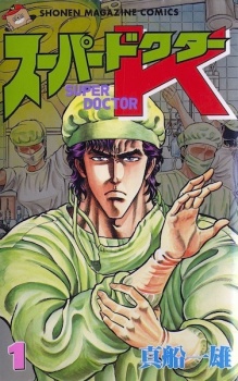  Super Doctor K ซุปเปอร์ดอกเตอร์เค มังงะ ตอนที่ 1-809 