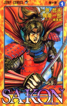  Sakon: Sengoku Fuuunroku ซาคอน จอมอหังการ ตอนที่ 1-33 