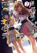  Seiyuu Radio no Uraomote 