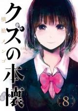 Kuzu no Honkai 