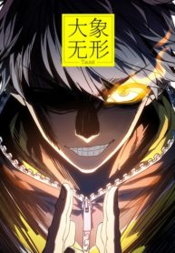  DaXiangWuXing (Taoist) 