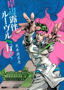  Kishibe Rohan Louvre e Iku โรฮังกับความลับของพิพิธภัณฑ์ลูฟร์ เล่มที่ 1 