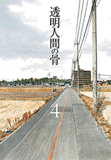  Toumei Ningen no Hone 