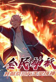  Gods of all people : I sacrificed hundreds of millions of living beings to become a god – ผมสังเวยสรรพชีวิตนับล้านล้านเพื่อกลายเป็นเทพ 