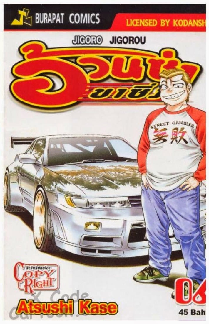  Jigoro Jigorou อ้วนซ่าขาซิ่ง ตอนที่ 1-209 