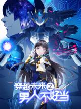  It’s not Easy to be a Man after Traveling to the Future 