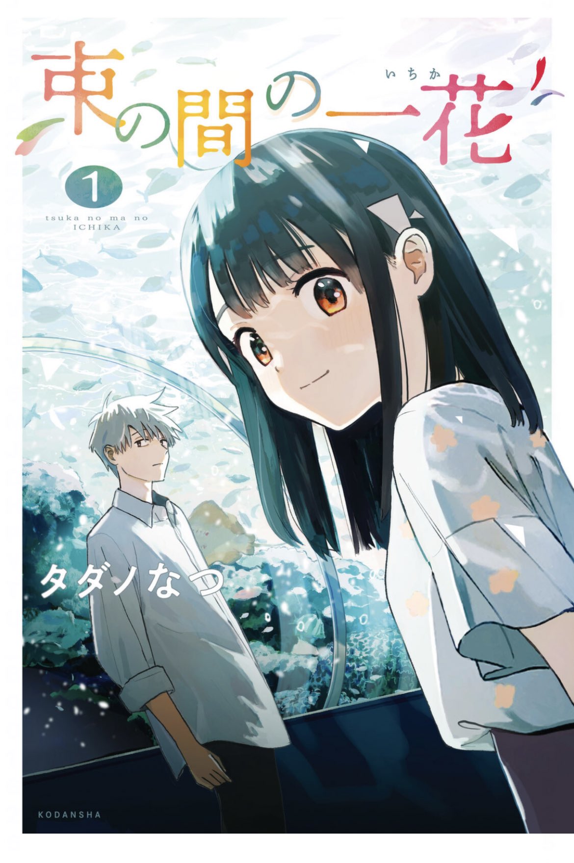  Tsuka no Ma no Ichika 