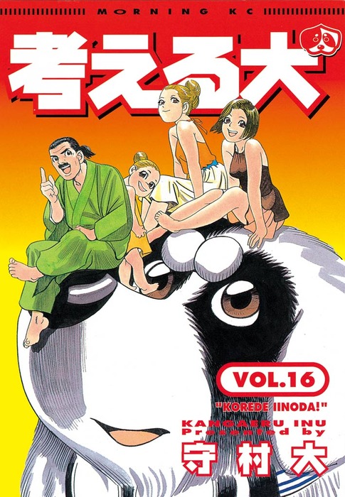  Kangaeru Inu คุณหมาปัญหาเยอะ ตอนที่ 1-159 